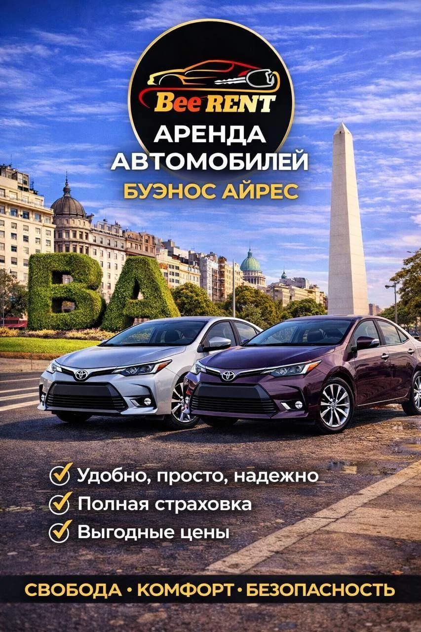 BeeRent — аренда авто в Аргентине для города, работы и путешествий 🇷🇺🇦🇷🚘