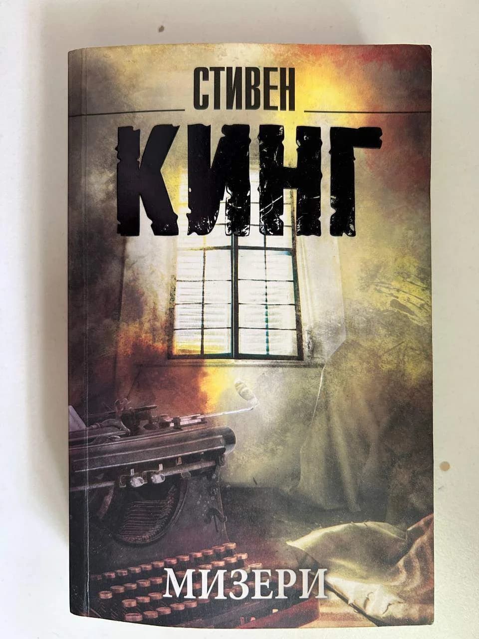 «Мизери» Стивена Кинга