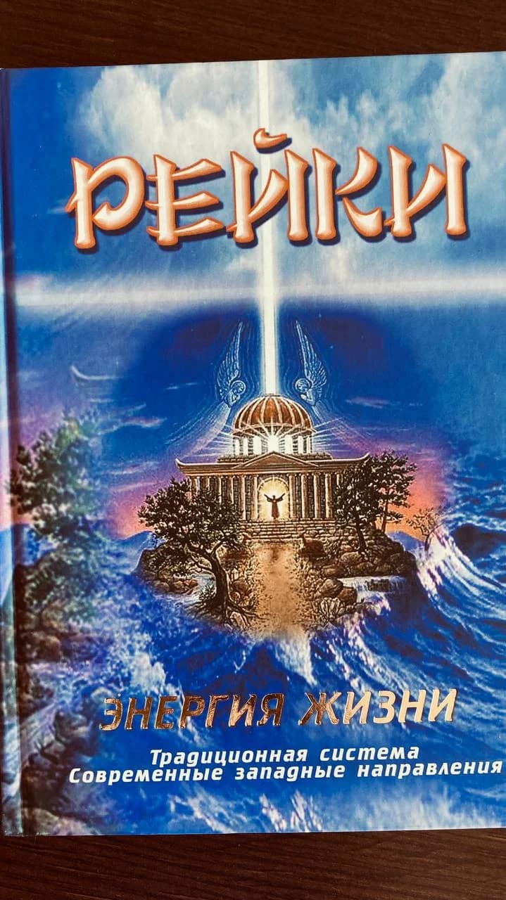Книга Энергия жизни Рейки