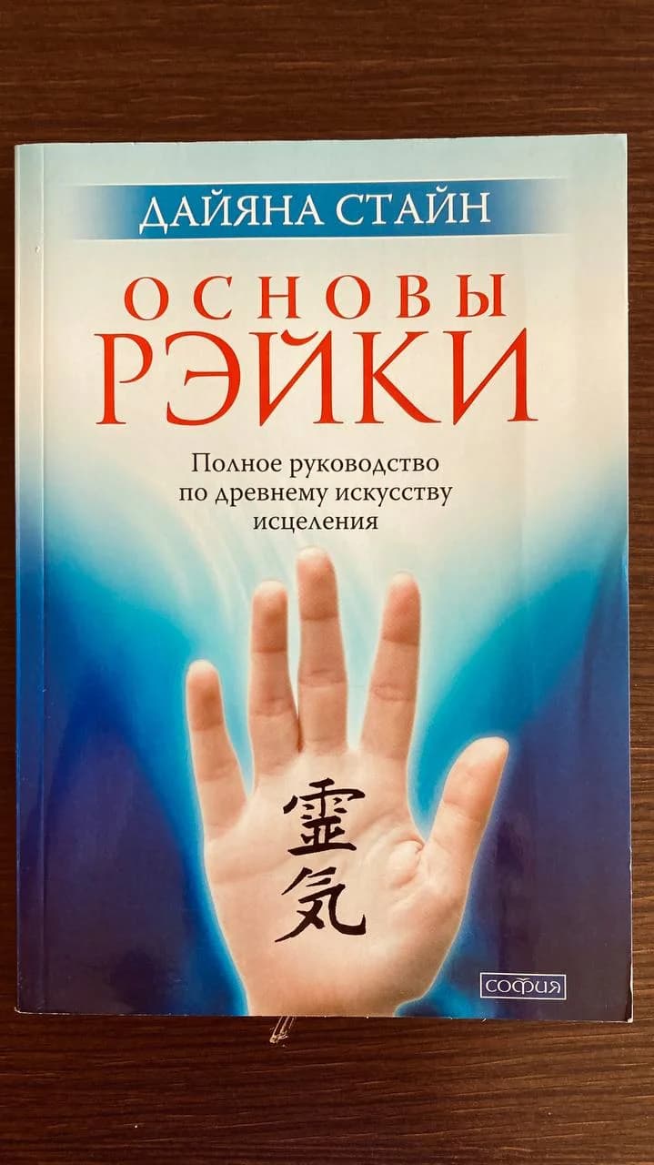 Книга Основы Рейки Дайяна Стайн