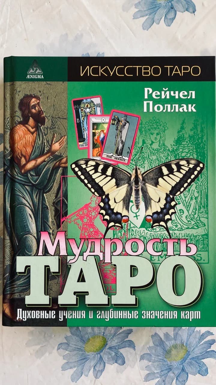 Книга Мудрость Таро Рейчел Поллак