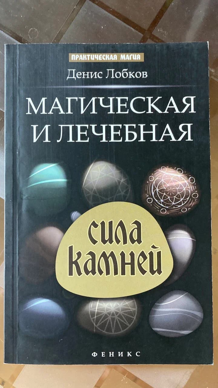 Книга Магическая сила камней