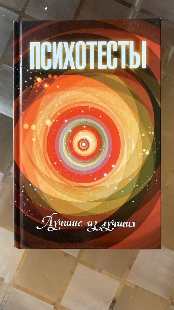 Книга Психотесты