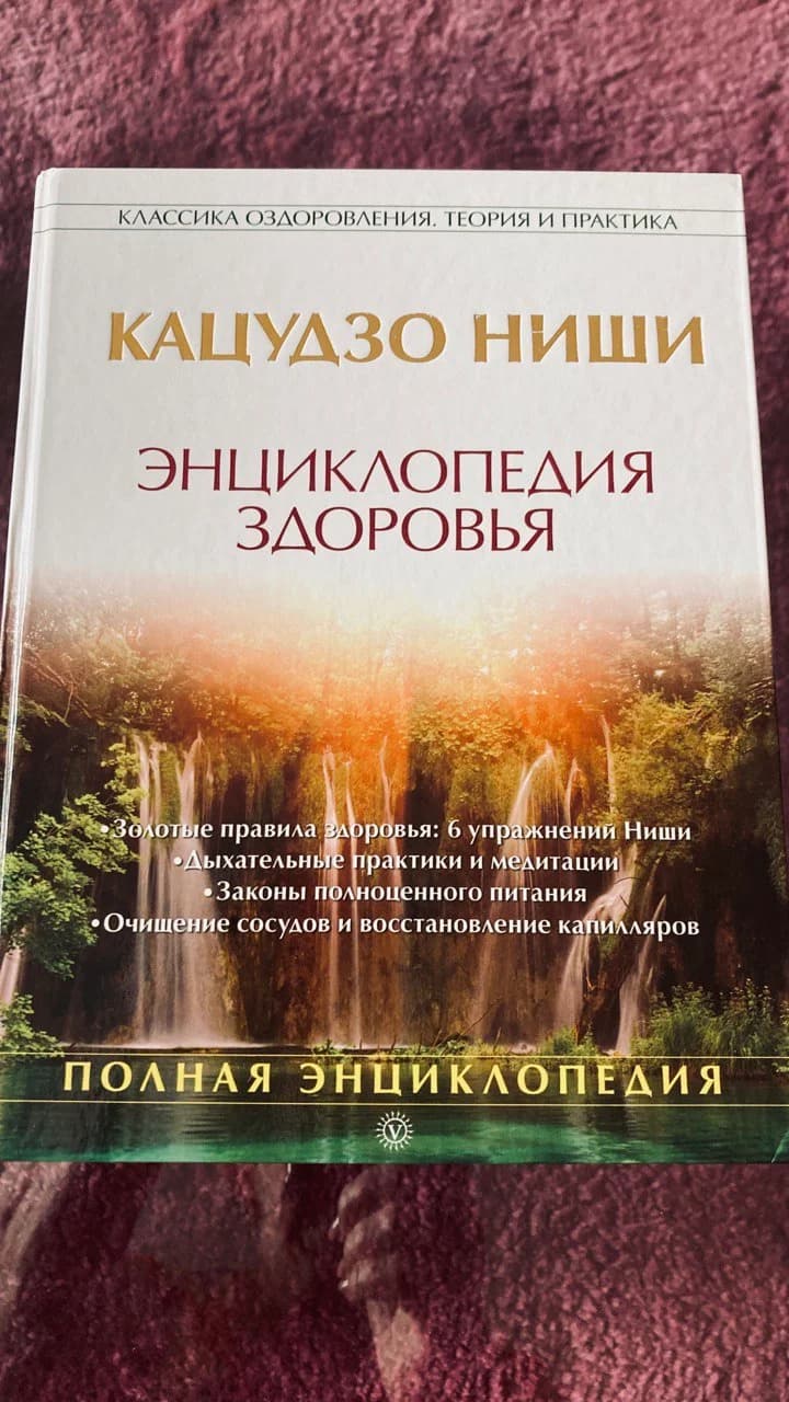 Книга Энциклопедия здоровья Кацудзо Ниши