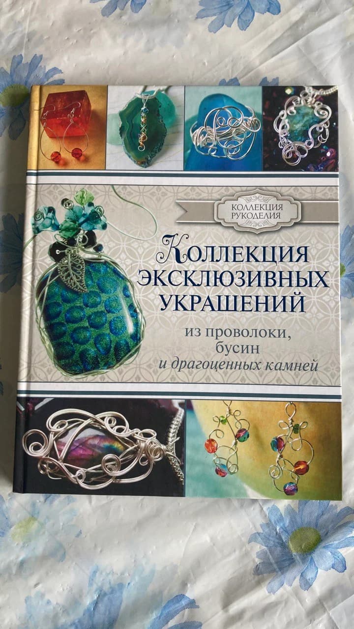 Книга Коллекция украшений из проволоки
