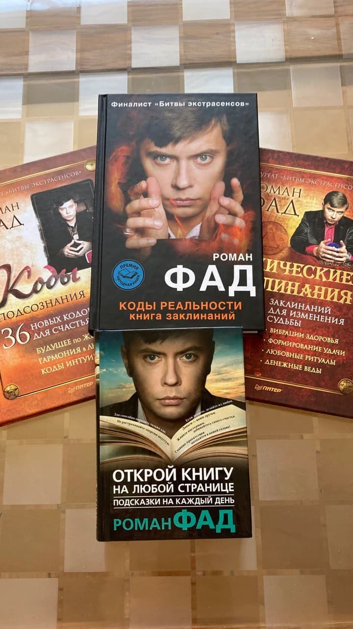Четыре книги Романа Фада