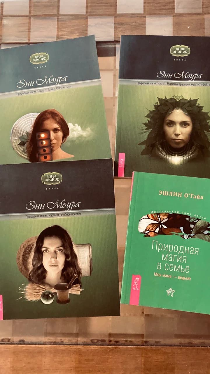 Книги Природная магия Энн Моура