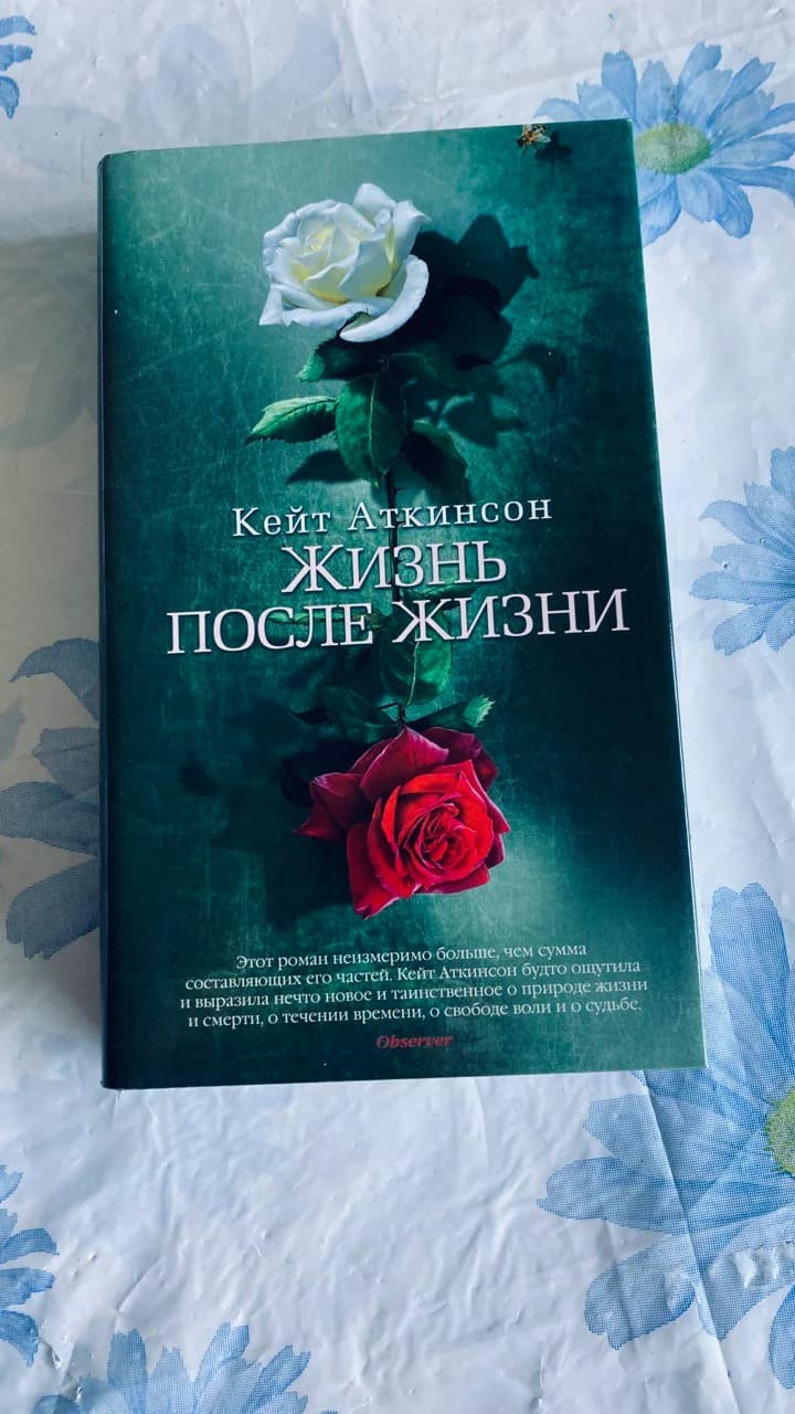 Книга Жизнь после жизни Аткинсон