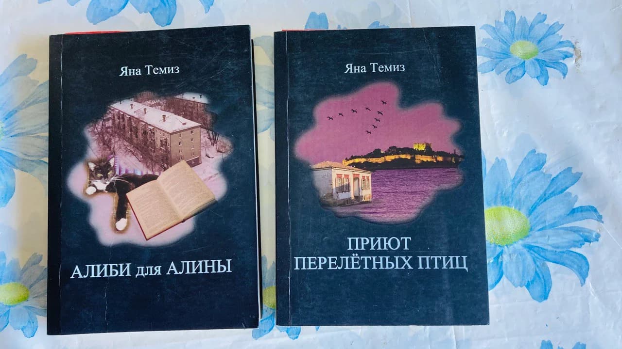 Две книги Яны Темиз