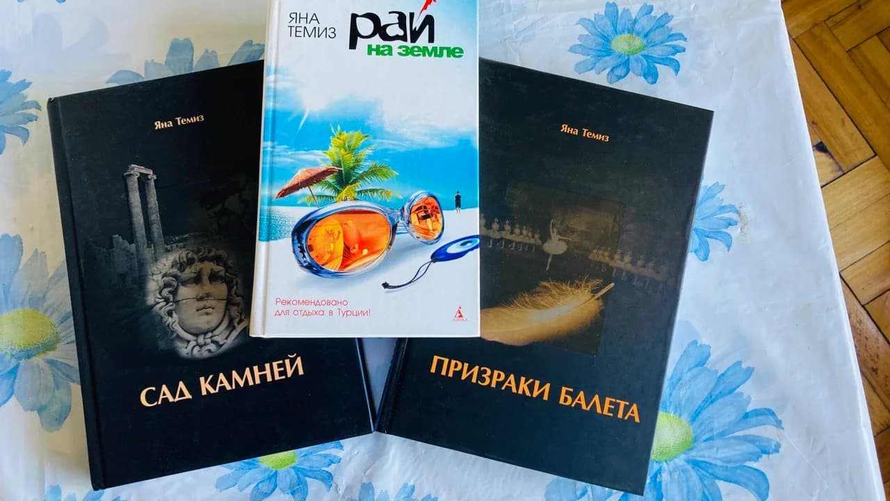 Три книги Яны Темиз