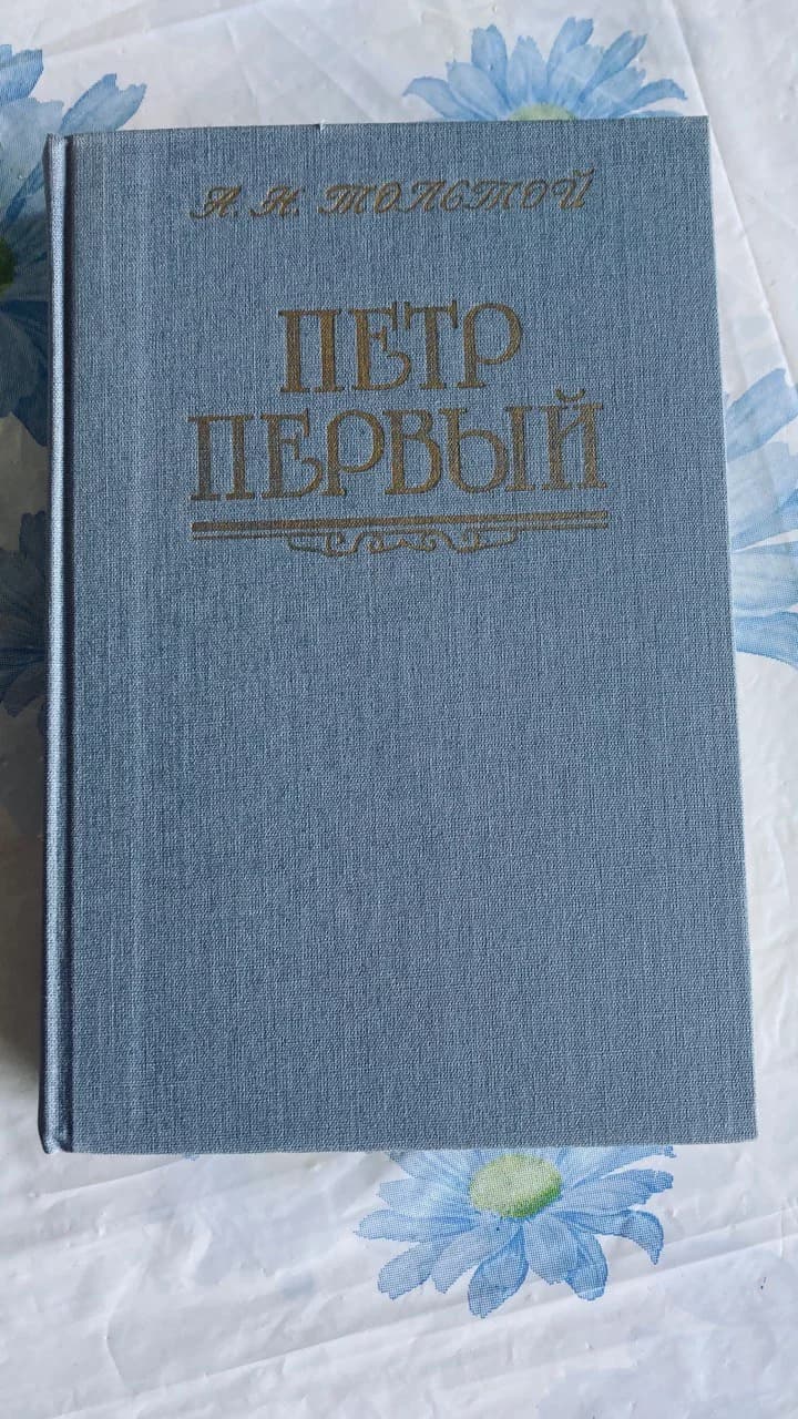 Книга Петр Первый Толстой