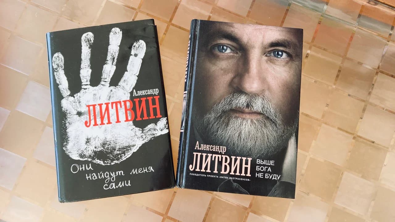 Две книги Александра Литвина