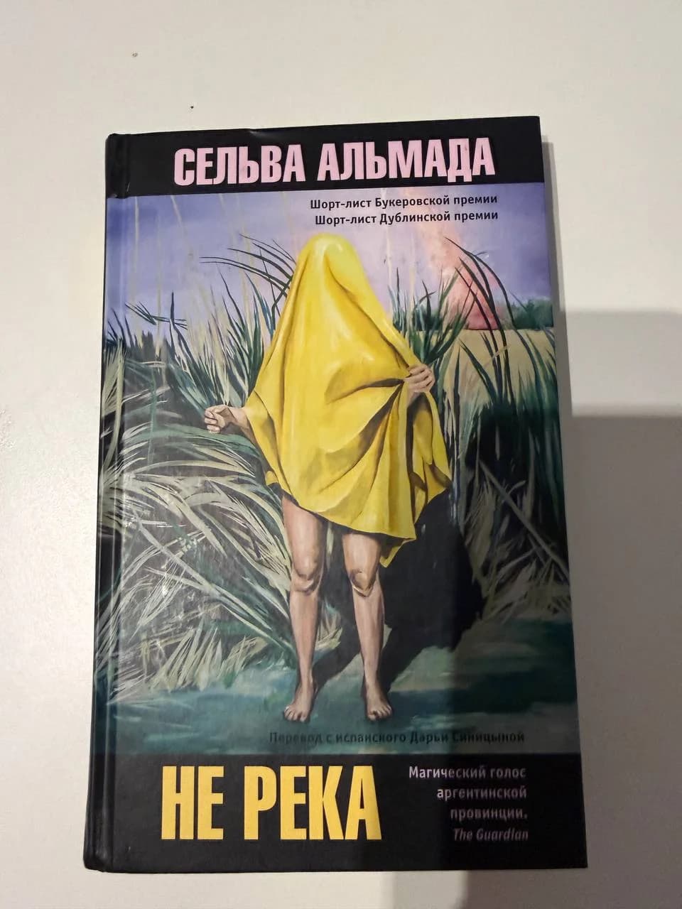 Книга Не река Сельва Альмада
