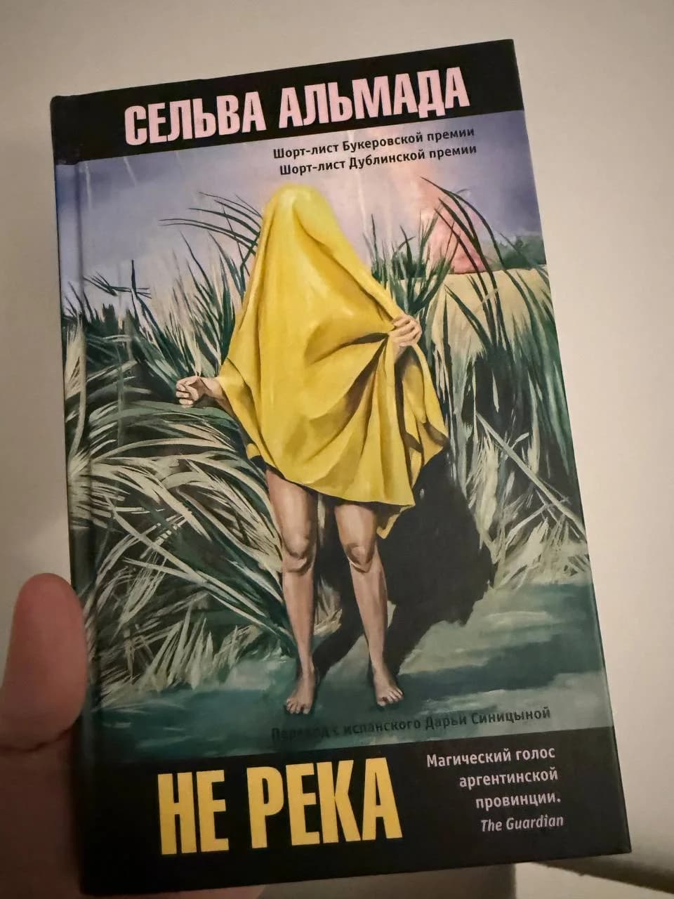Книга Не река Сельва Альмада