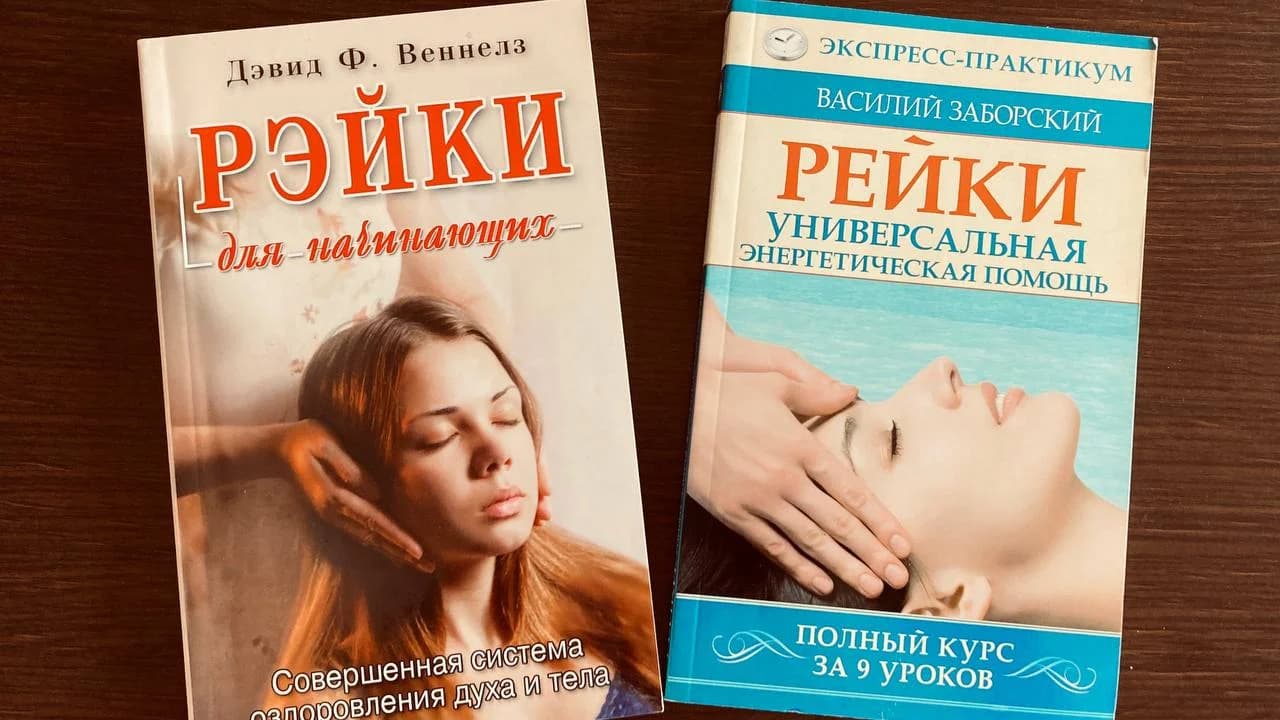 Две книги по технике Рэйки