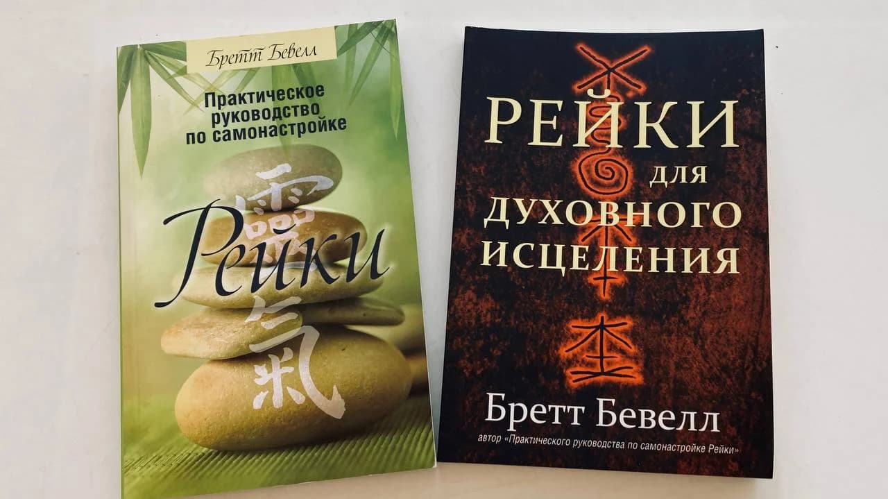 Две книги Бретта Беветта Рейки