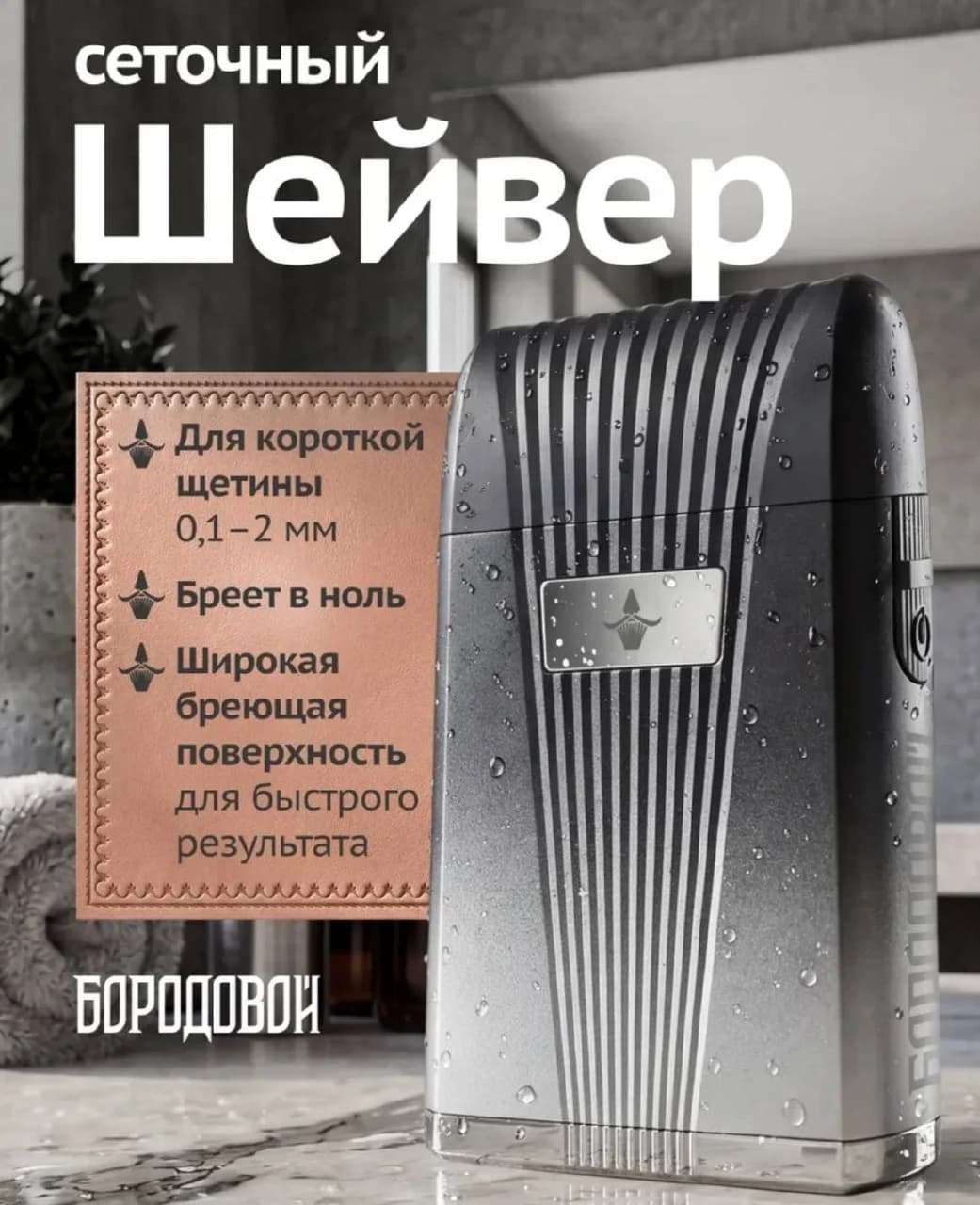 Сеточный шейвер триммер