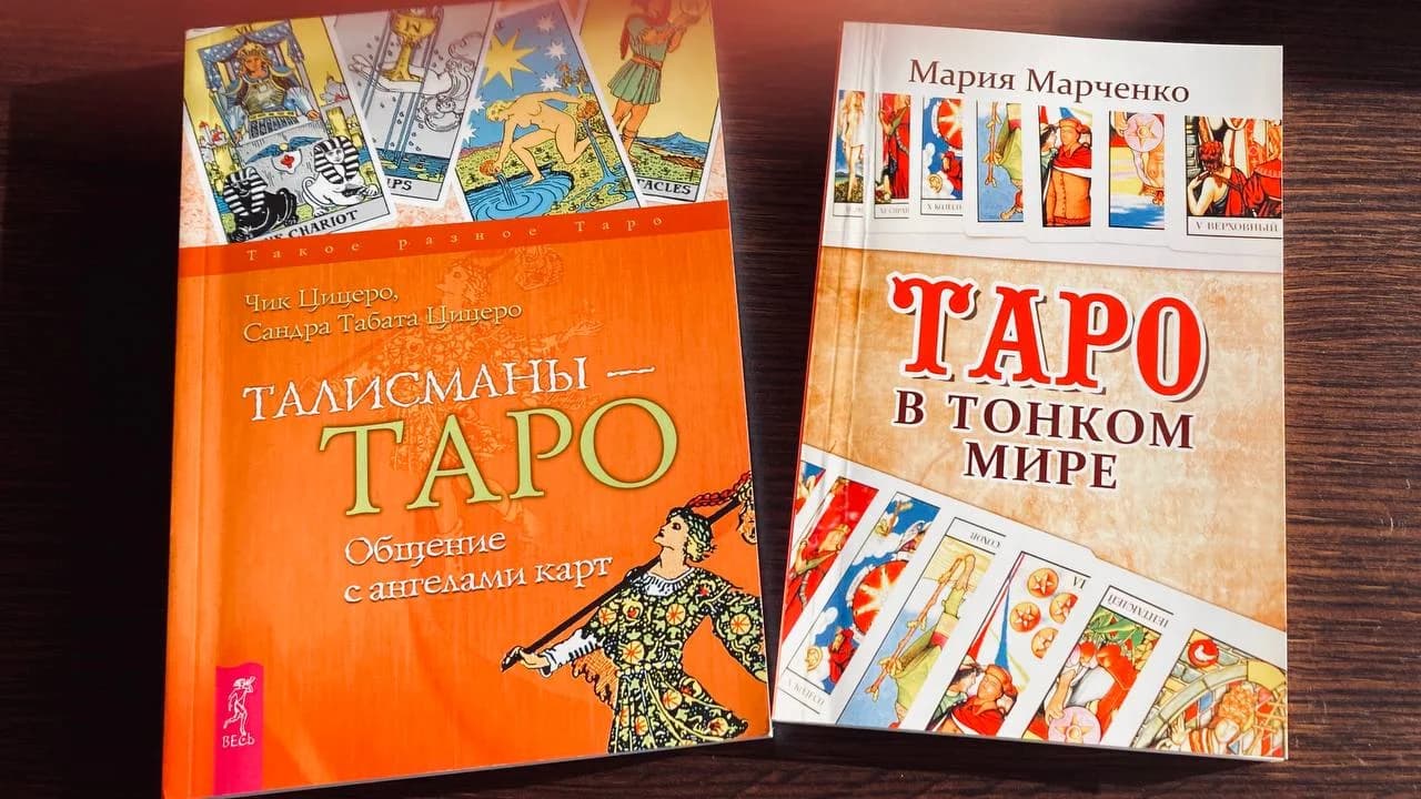 Две книги Таро Цицеро и Марченко