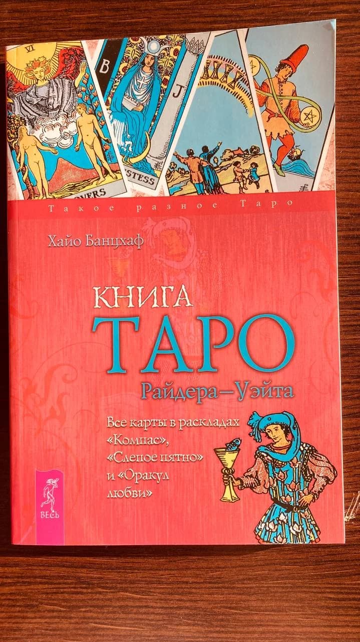Книга Таро Райдера-Уэйта Банцхаф