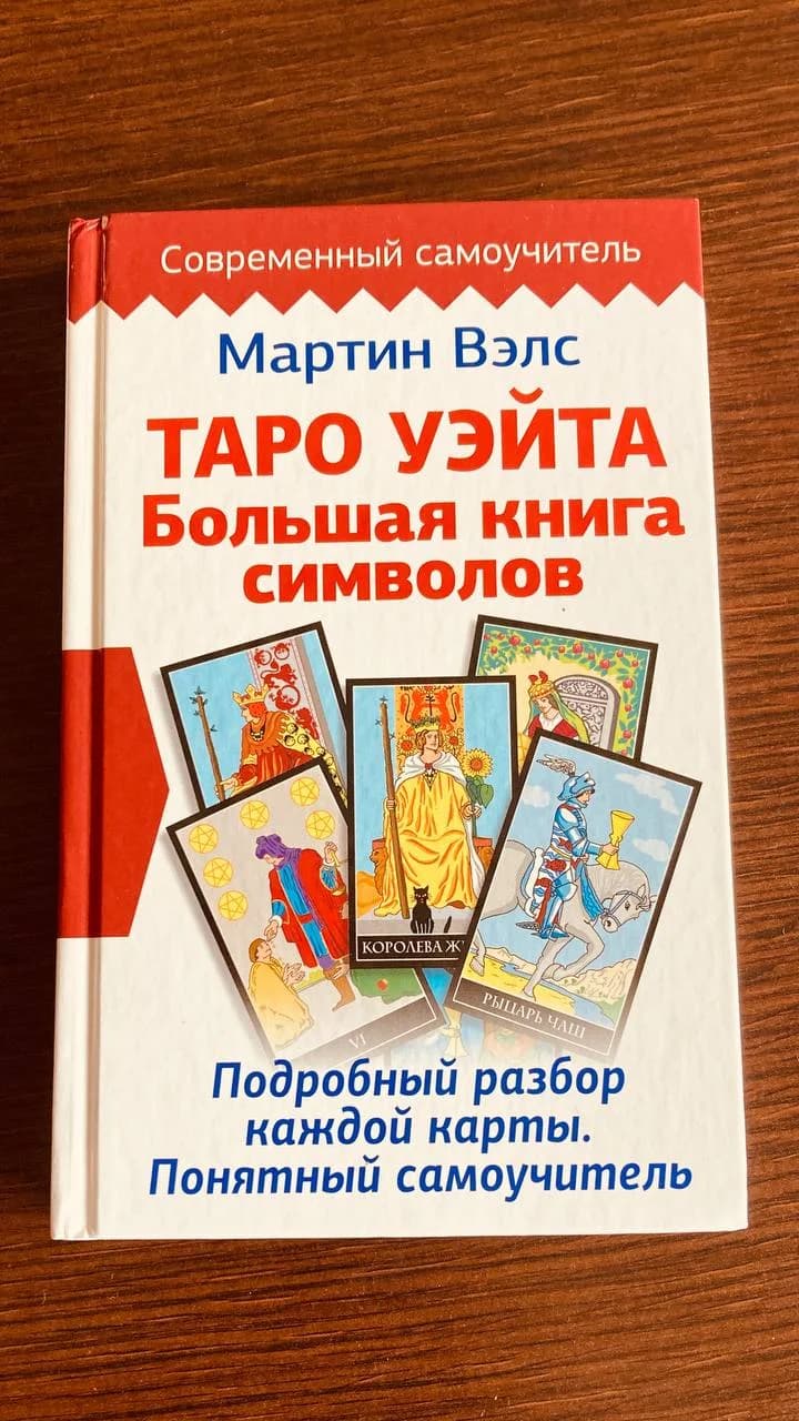 Книга Таро Уэйта Большая книга символов