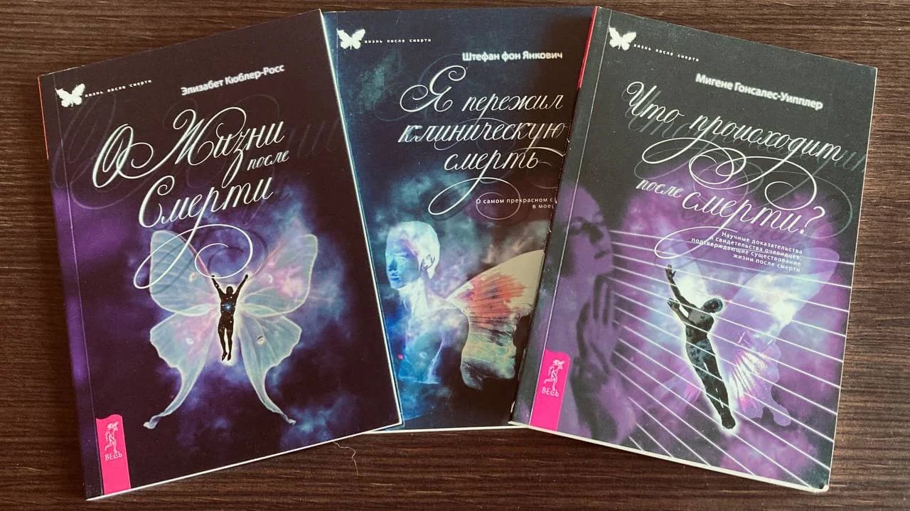 Три книги о загробной жизни