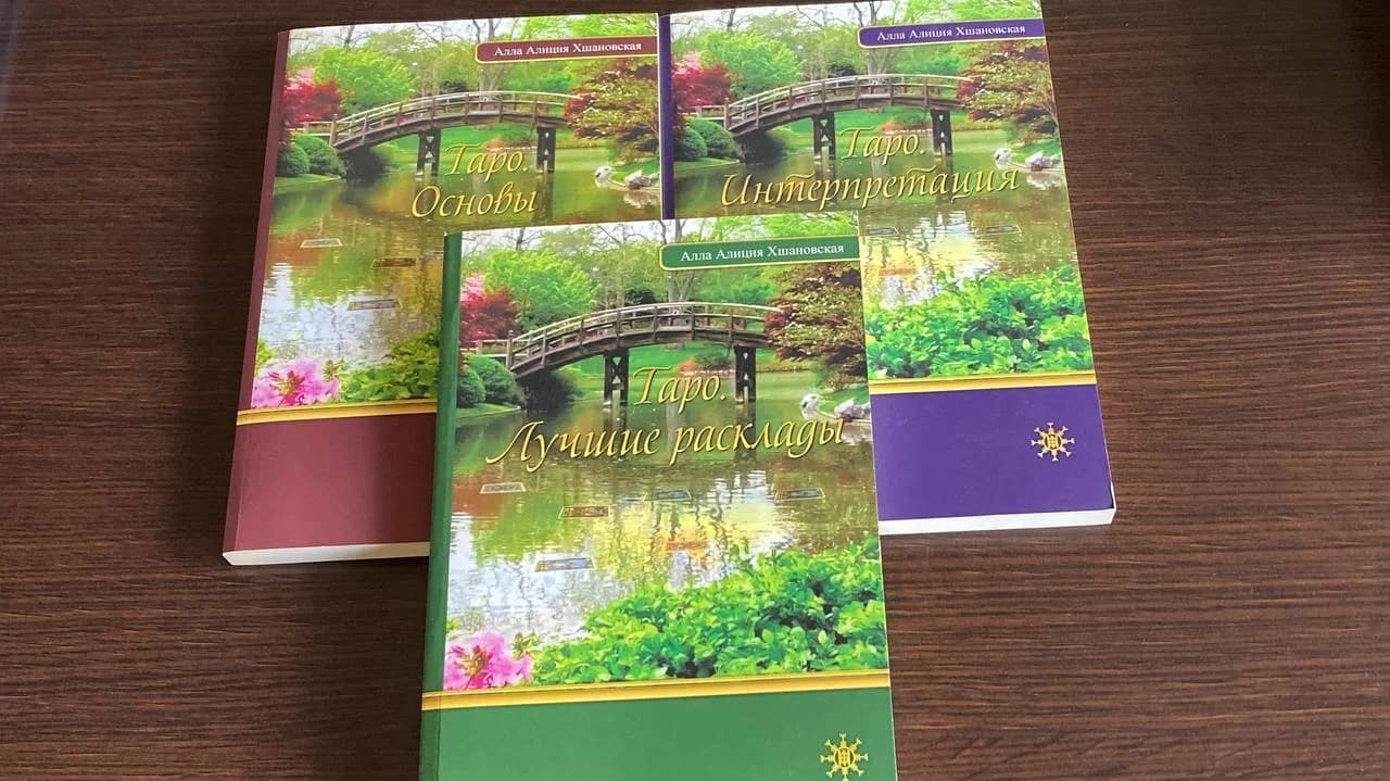 Три книги Хшановской по Таро