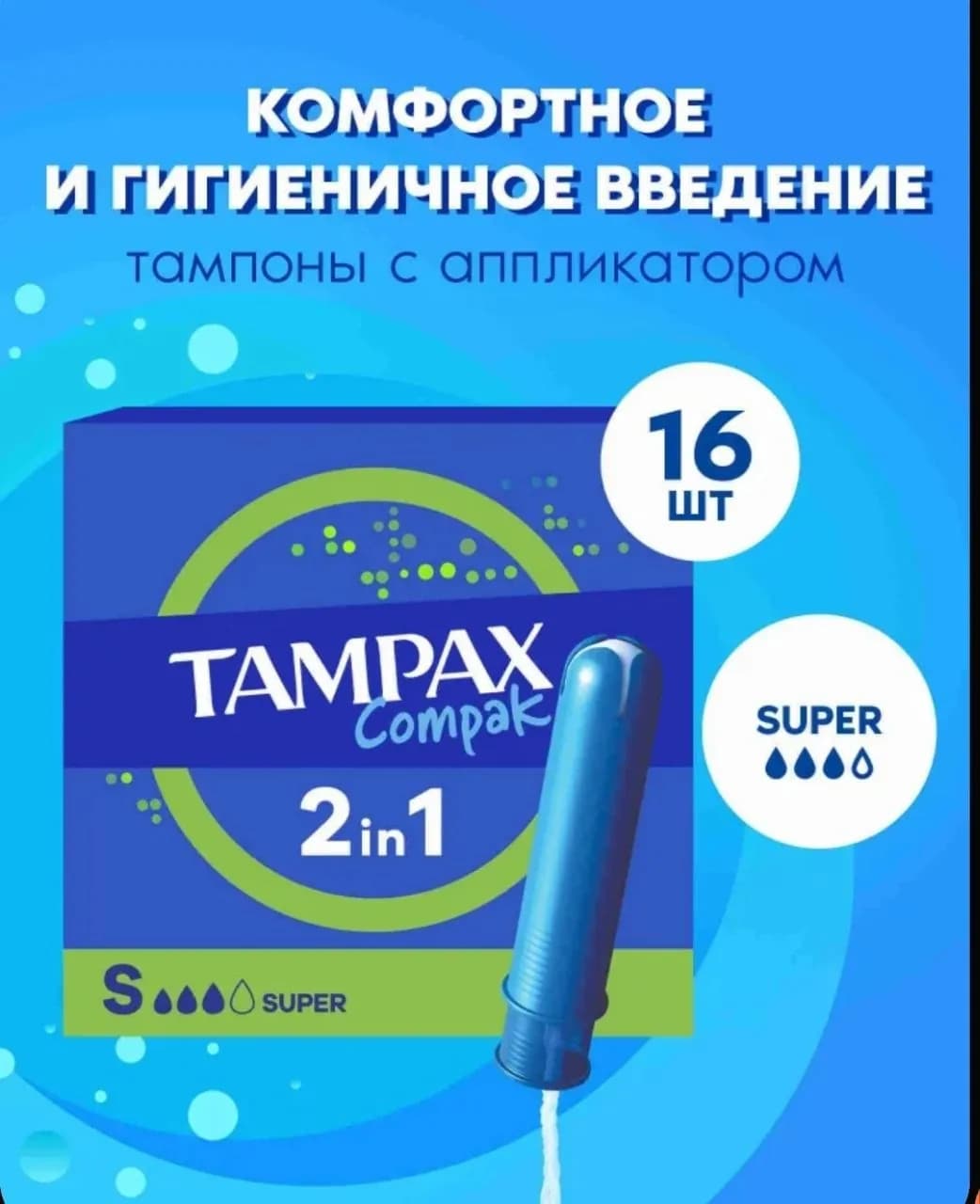 Тампоны с аппликатором запечатанные 16 шт