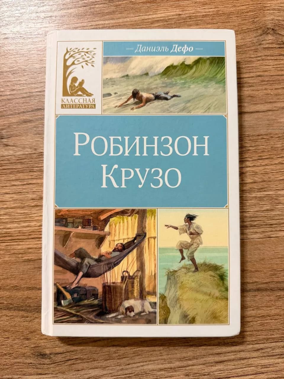 Книга Робинзон Крузо Дефо детям