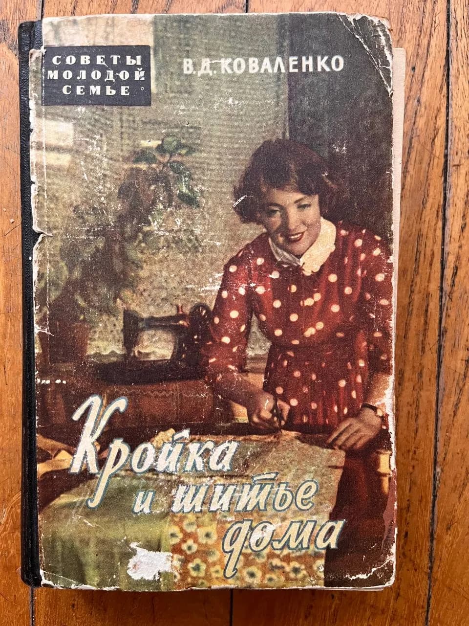 Кройка и шитье дома советская книга 1960г