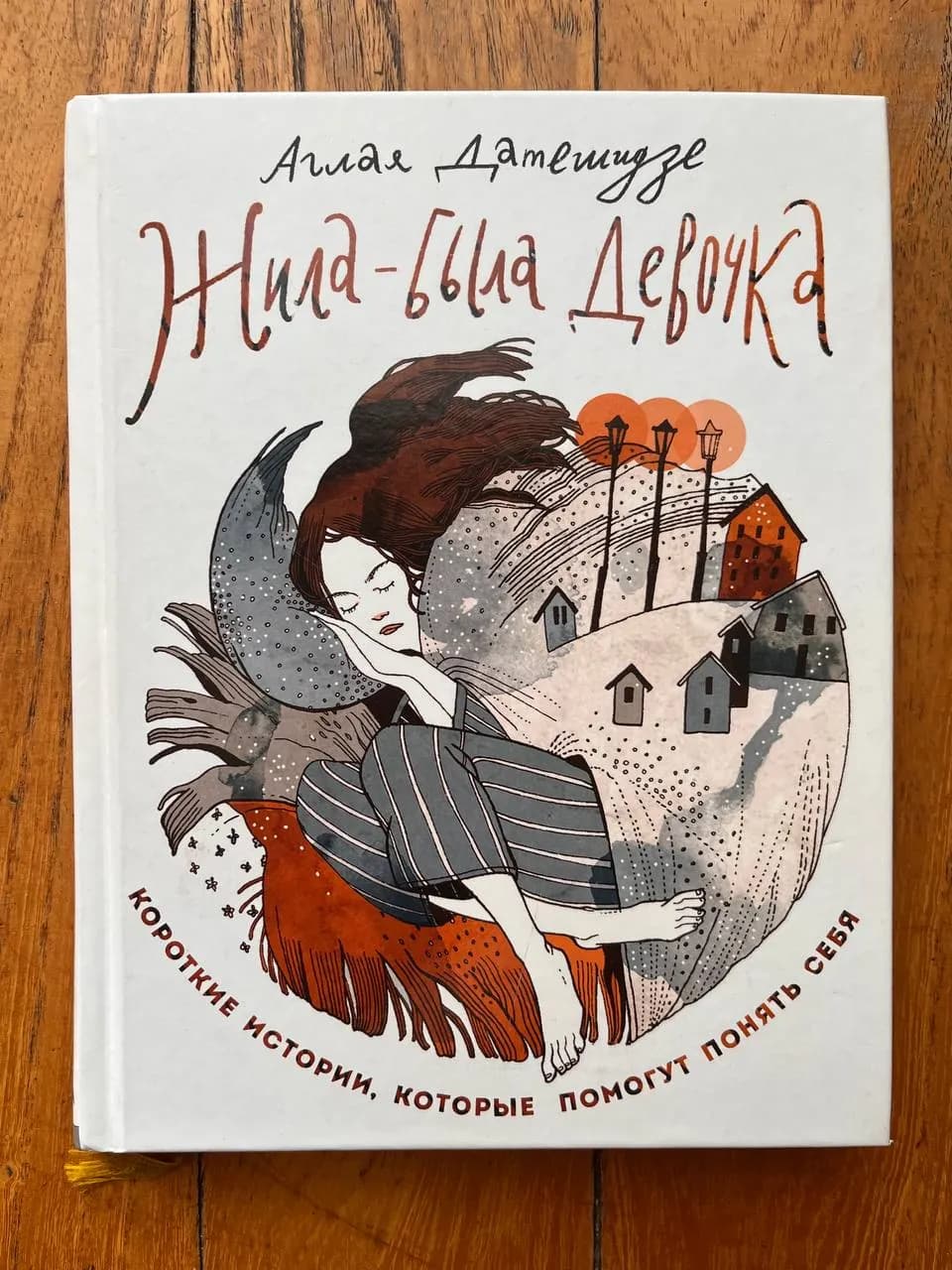 Книга Жила-была девочка Датешидзе