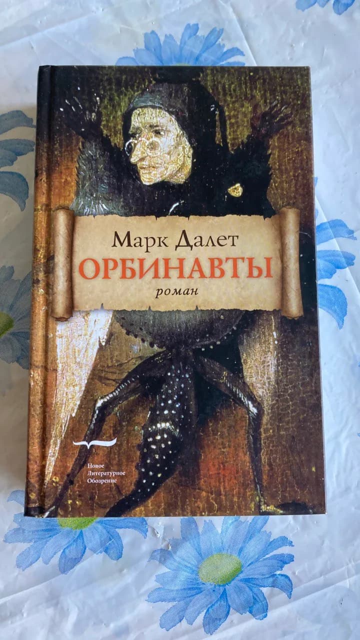 Книга Марк Далет Орбинавты исторический роман