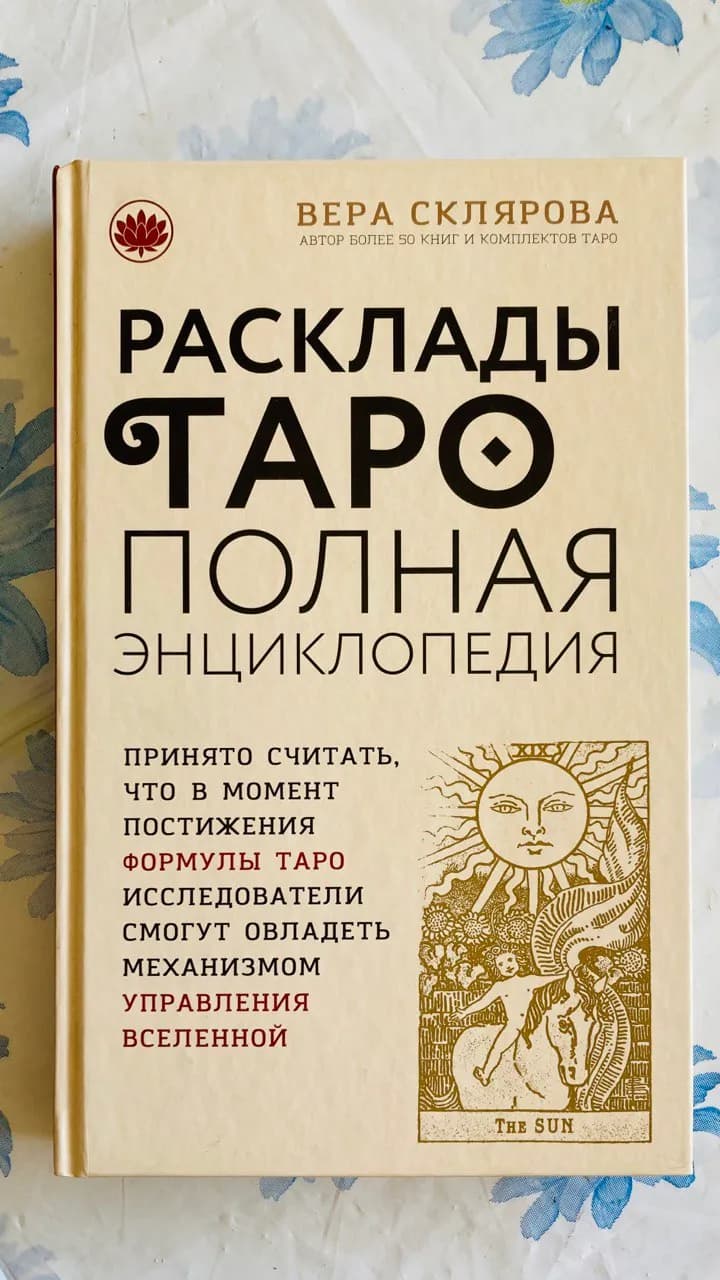Книга Расклады Таро Полная Энциклопедия Скляровой