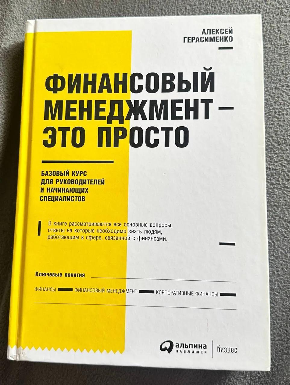 Книга Герасименко Финансовый менеджер