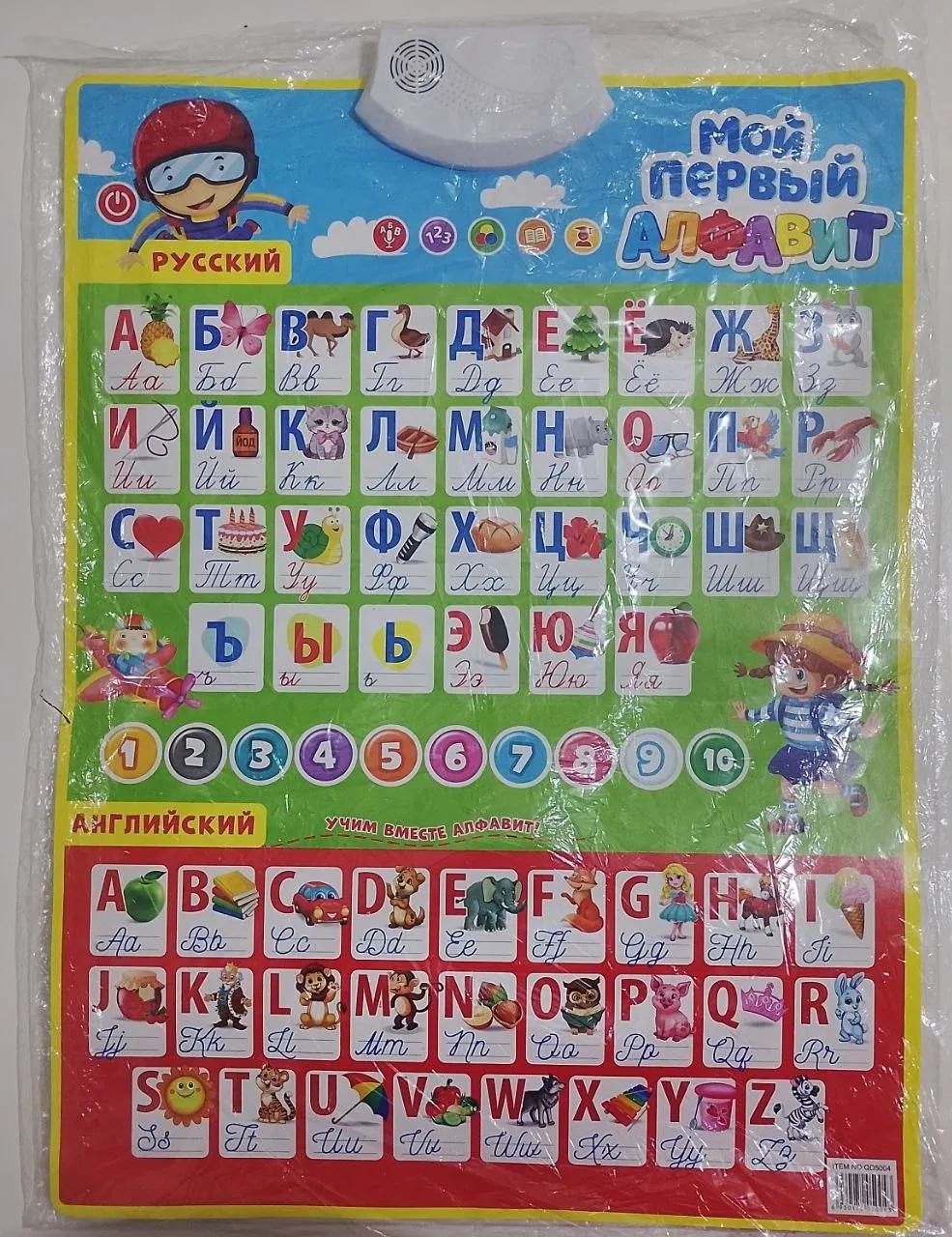 Говорящая Азбука настенная, русский и английский