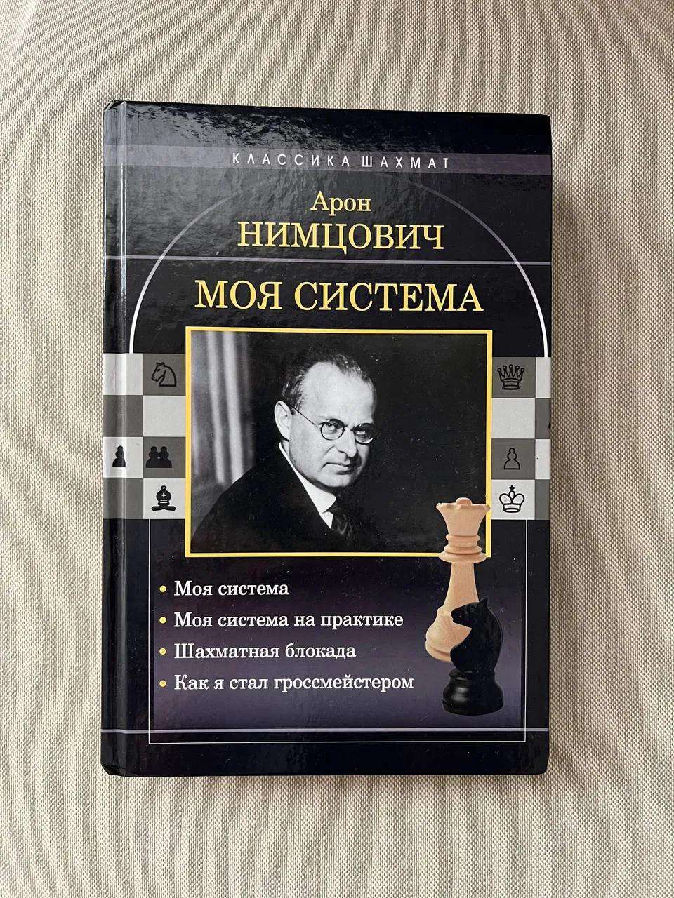 Книга Моя система Нимцович шахматы русский