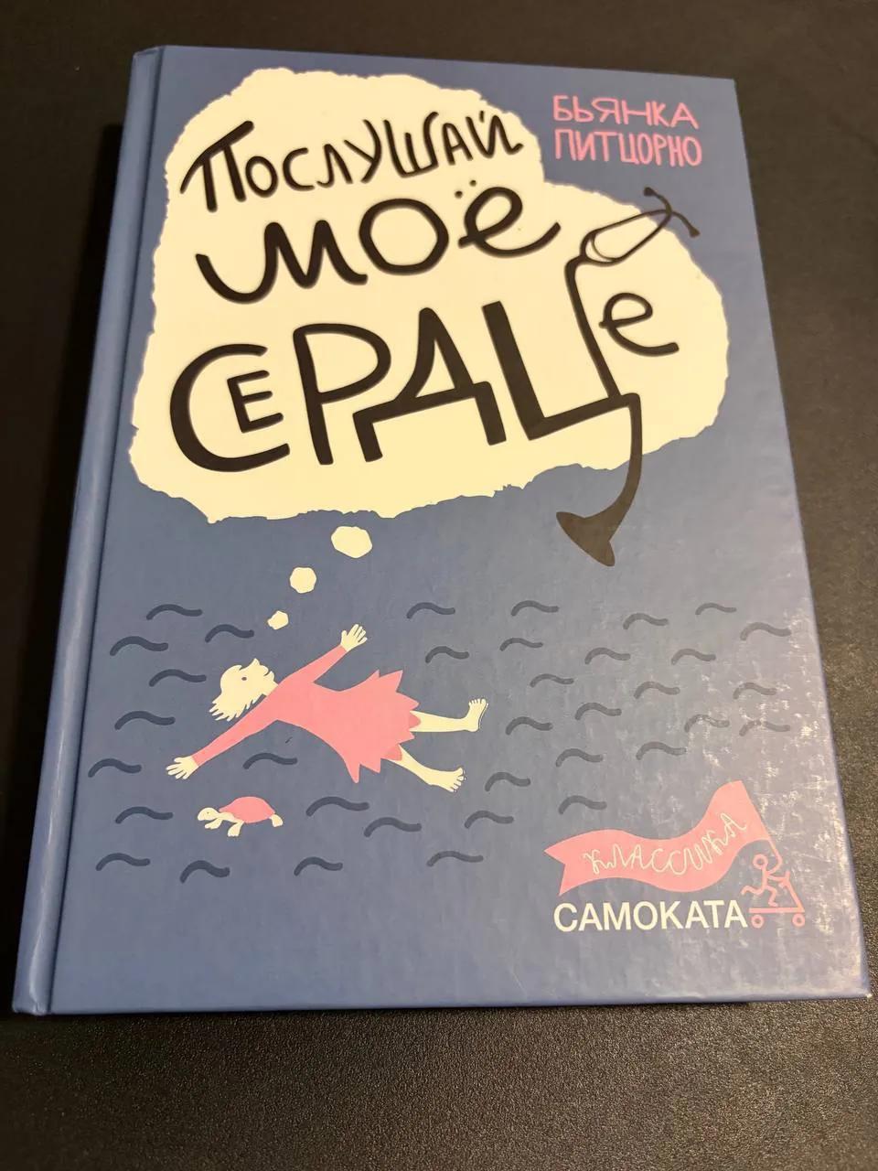 Питцорно Послушай мое сердце книга