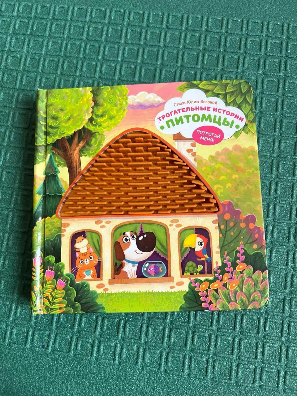 Тактильная книга Питомцы для малышей