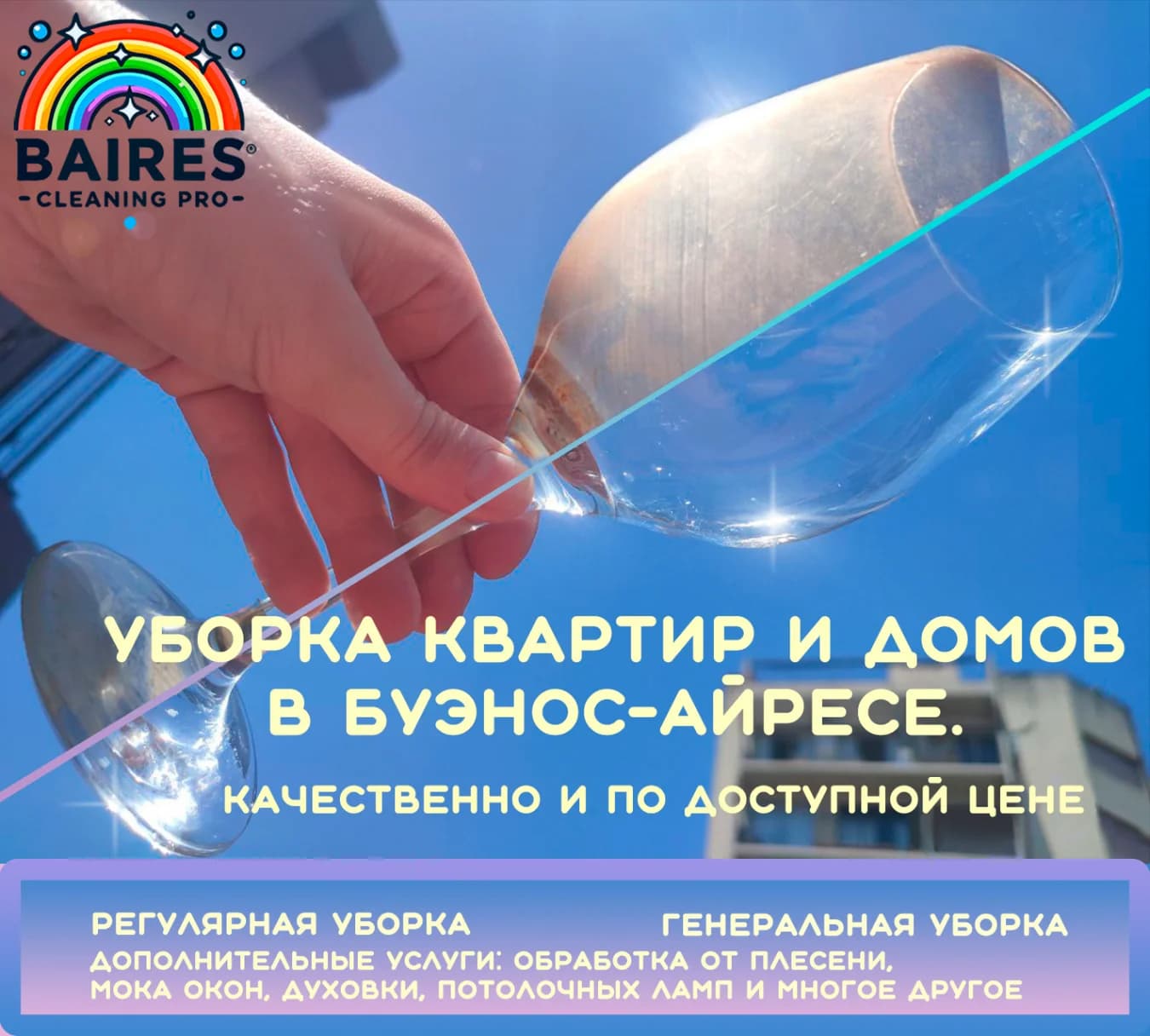 Уборка, клининг квартир и помещений в Буэнос Айресе