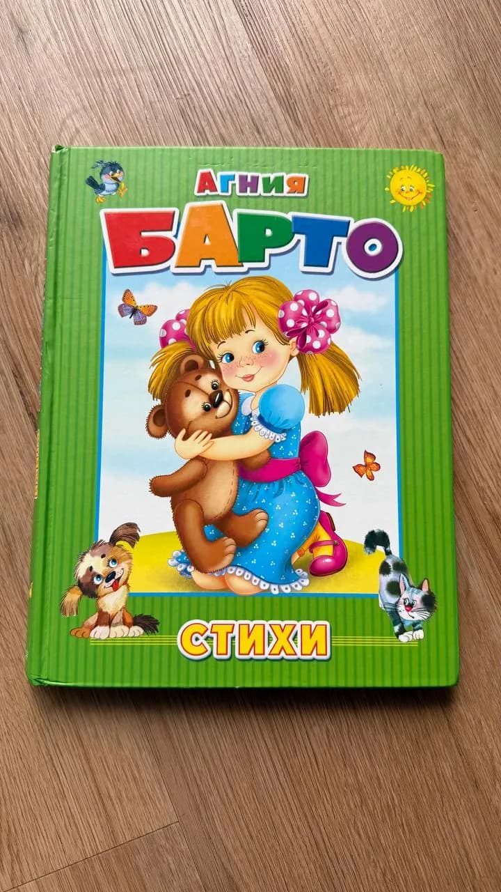 Книга стихов Агнии Барто