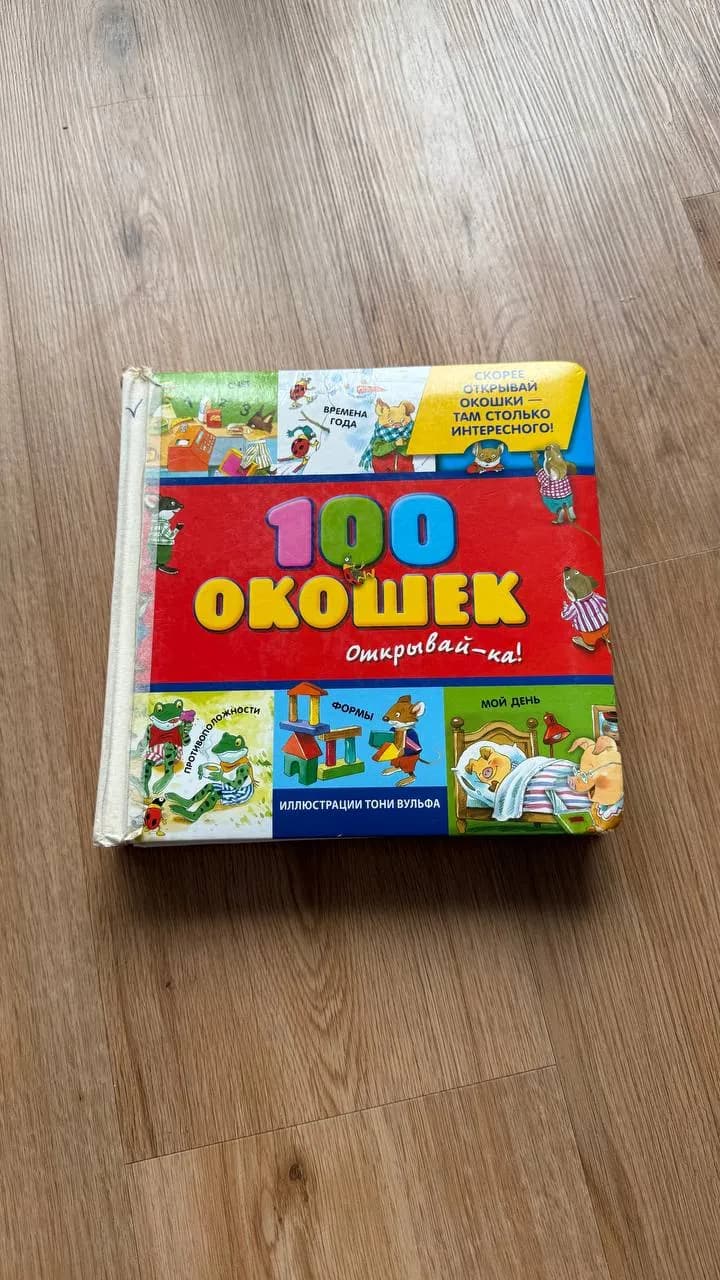 Детская книга 100 окошек