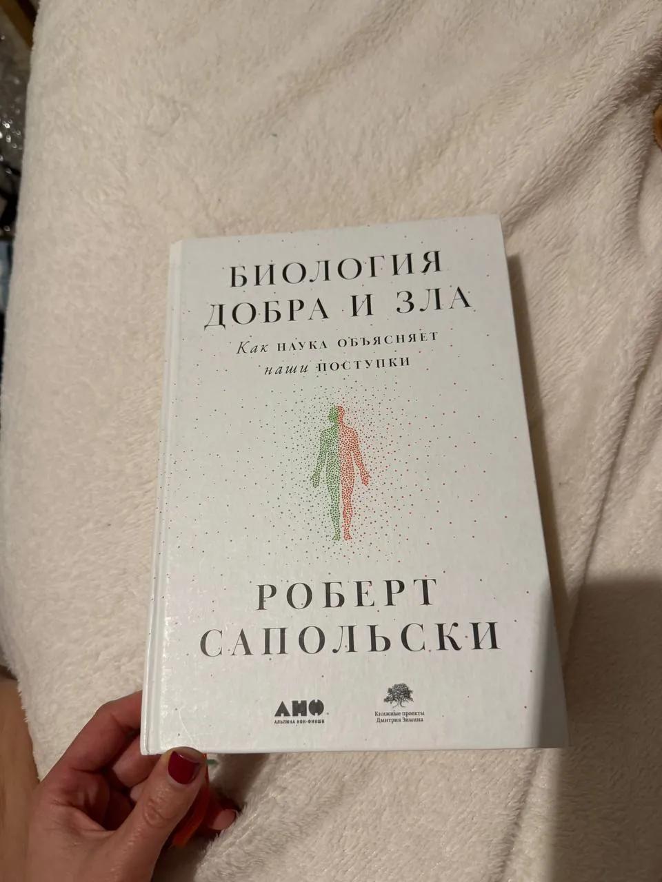 Книга Роберта Сапольски