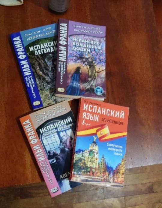 Книги для изучения испанского Илья Франк