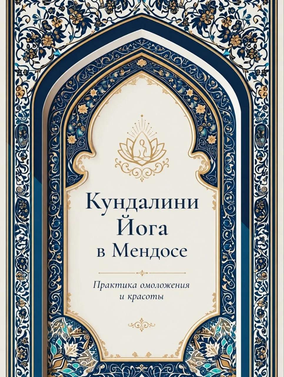 Занятие по Кундалини Йоге в Мендосе