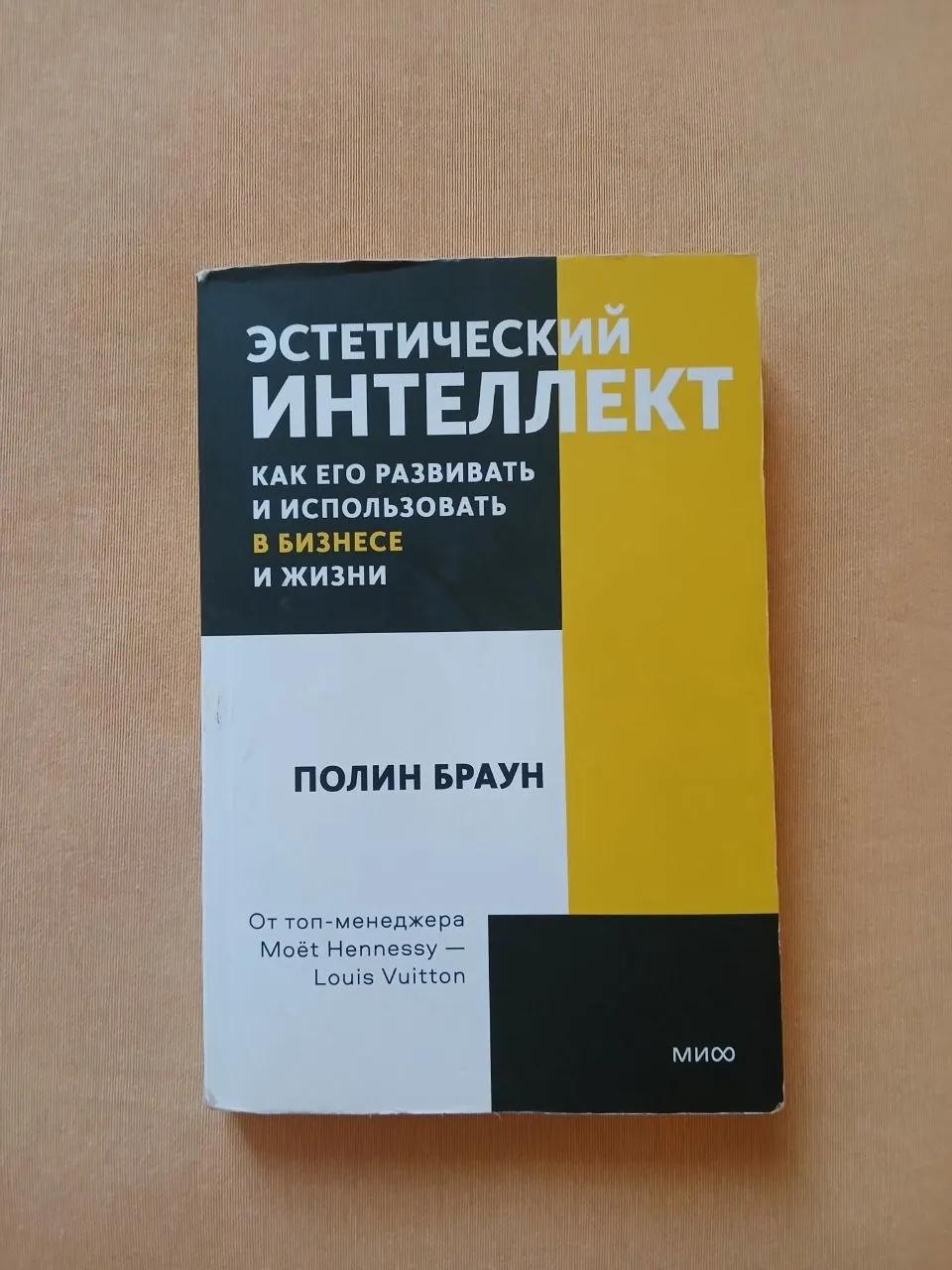 Книга Эстетический интеллект Полин Браун