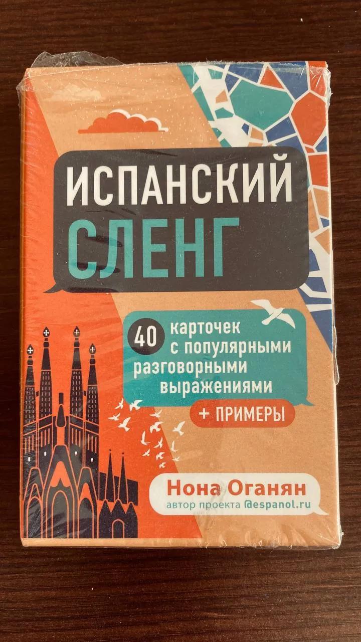 Карточки испанский сленг 40 штук новые