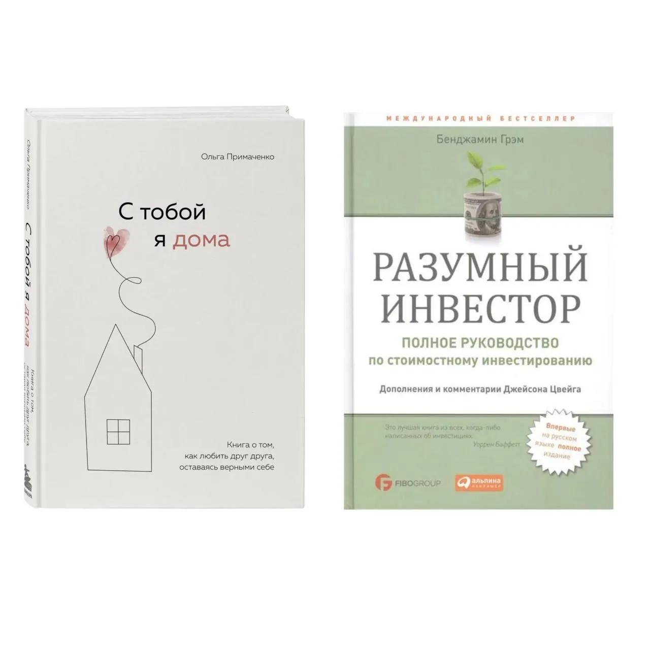 Книги Разумный инвестор и С тобой я дома
