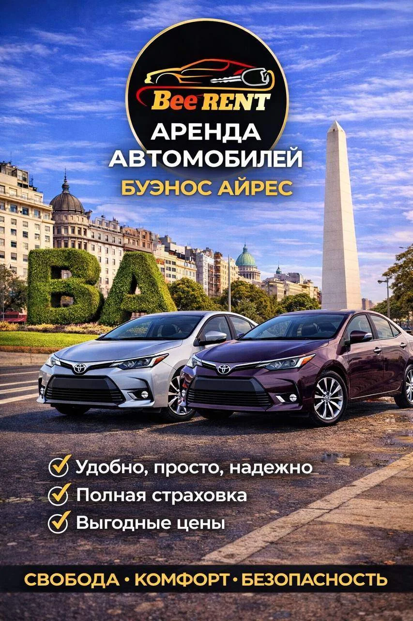 BeeRent — аренда авто в Аргентине для города, работы и путешествий 🇷🇺🇦🇷🚘 1