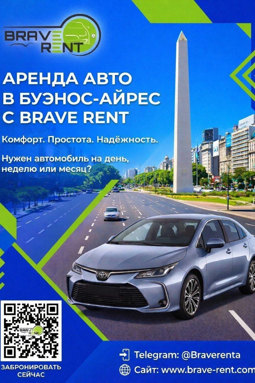 🚗 АРЕНДА АВТО В БУЭНОС-АЙРЕСЕ С BRAVE RENT 1