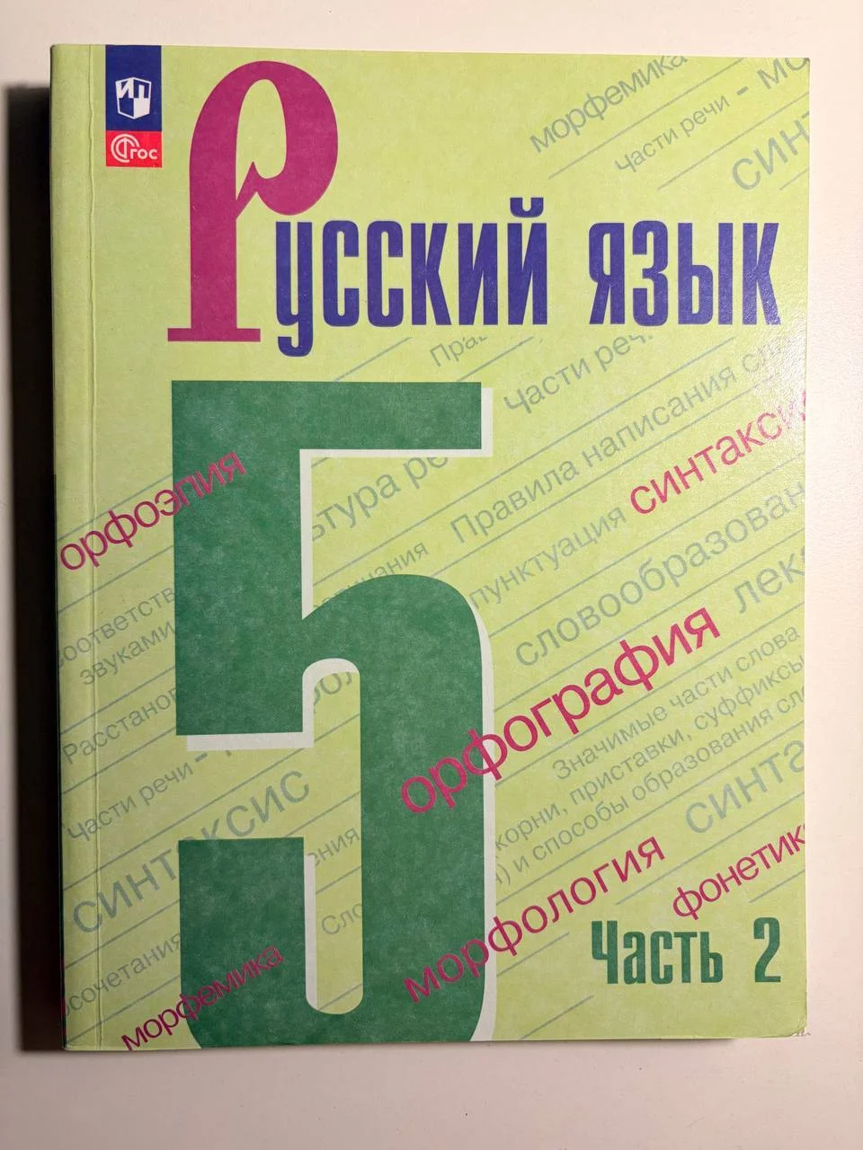 Учебники по Русскому языку, 5 класс 2