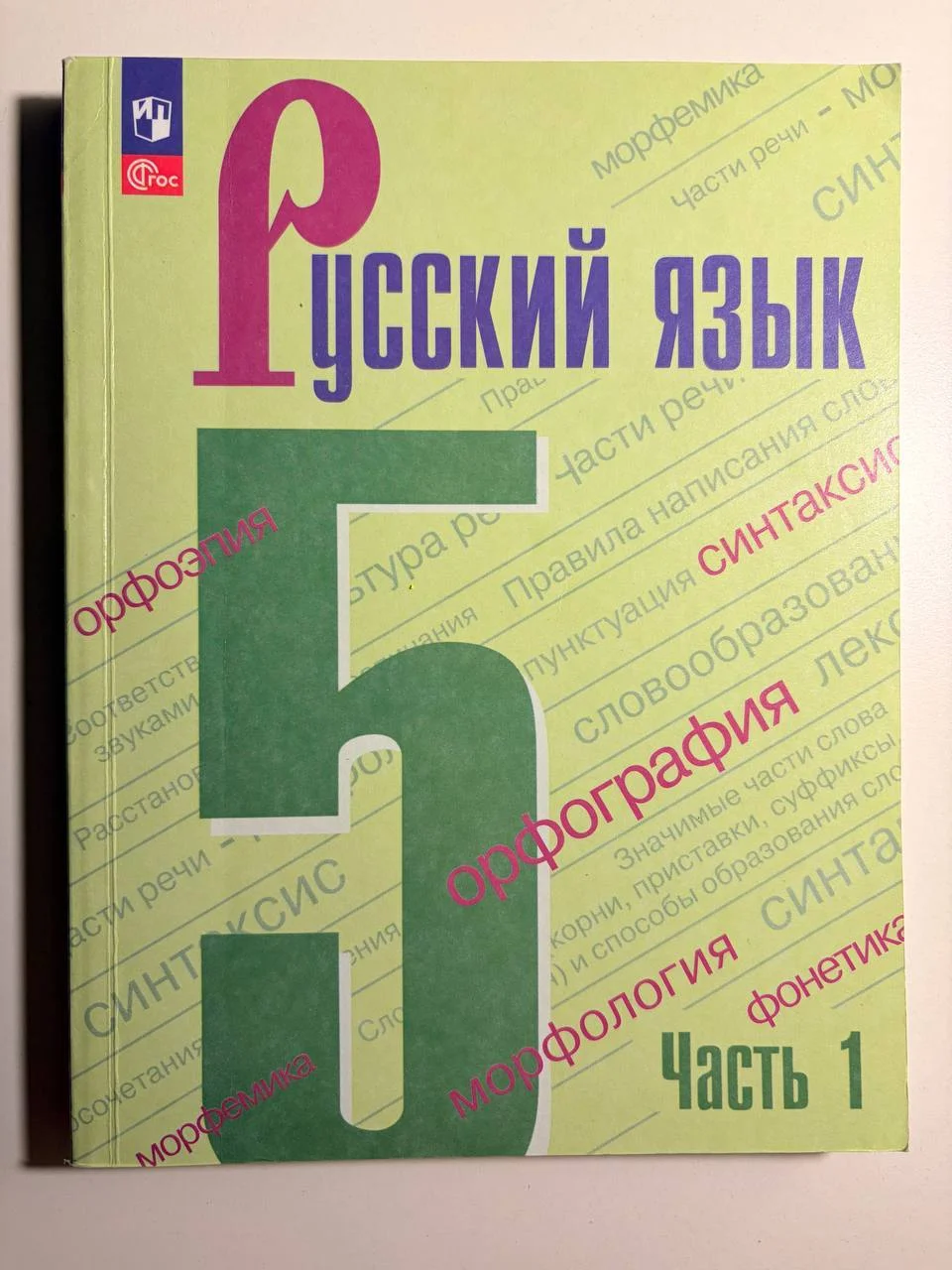 Учебники по Русскому языку, 5 класс 1